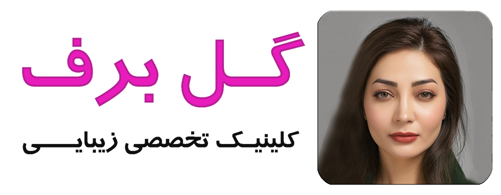 کلینیک زیبایی گل برف | جراحی بینی