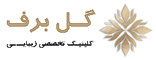 کلینیک زیبایی گل برف | جراحی بینی